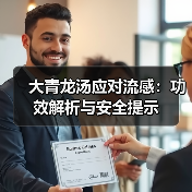 大青龙汤应对流感:功效解析与安全提示(图1) 大青龙汤应对流感:功效解析与安全提示(图1)