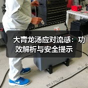 大青龙汤应对流感:功效解析与安全提示(图3) 大青龙汤应对流感:功效解析与安全提示(图3)