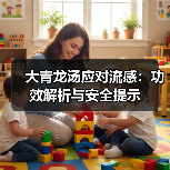 大青龙汤应对流感:功效解析与安全提示(图4) 大青龙汤应对流感:功效解析与安全提示(图4)