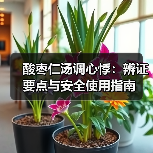 酸枣仁汤调心悸:辨证要点与安全使用指南(图4) 酸枣仁汤调心悸:辨证要点与安全使用指南(图4)