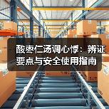酸枣仁汤调心悸:辨证要点与安全使用指南(图2) 酸枣仁汤调心悸:辨证要点与安全使用指南(图2)