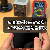 痰湿体质长痘又宫寒?4个科学调理法帮你改善体质(图4) 痰湿体质长痘又宫寒?4个科学调理法帮你改善体质(图4)
