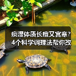 痰湿体质长痘又宫寒?4个科学调理法帮你改善体质(图1) 痰湿体质长痘又宫寒?4个科学调理法帮你改善体质(图1)