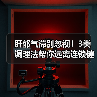 肝郁气滞别忽视!3类调理法帮你远离连锁健康问题(图4) 肝郁气滞别忽视!3类调理法帮你远离连锁健康问题(图4)