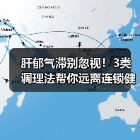 肝郁气滞别忽视!3类调理法帮你远离连锁健康问题(图3) 肝郁气滞别忽视!3类调理法帮你远离连锁健康问题(图3)