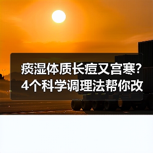 痰湿体质长痘又宫寒?4个科学调理法帮你改善体质(图3) 痰湿体质长痘又宫寒?4个科学调理法帮你改善体质(图3)