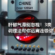 肝郁气滞别忽视!3类调理法帮你远离连锁健康问题(图1) 肝郁气滞别忽视!3类调理法帮你远离连锁健康问题(图1)