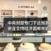 中央财政专门下达预算资金支持经济困难失能老年人集中照护服务(图3) 中央财政专门下达预算资金支持经济困难失能老年人集中照护服务(图3)