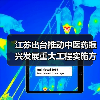 江苏出台推动中医药振兴发展重大工程实施方案(图1) 江苏出台推动中医药振兴发展重大工程实施方案(图1)