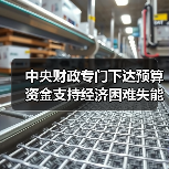 中央财政专门下达预算资金支持经济困难失能老年人集中照护服务(图4) 中央财政专门下达预算资金支持经济困难失能老年人集中照护服务(图4)