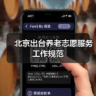 北京出台养老志愿服务工作规范（图2）