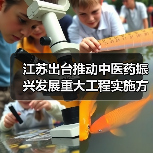 江苏出台推动中医药振兴发展重大工程实施方案(图3) 江苏出台推动中医药振兴发展重大工程实施方案(图3)