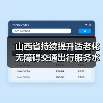 山西省持续提升适老化无障碍交通出行服务水平(图2) 山西省持续提升适老化无障碍交通出行服务水平(图2)