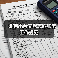 北京出台养老志愿服务工作规范（图1）