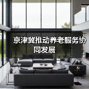 京津冀推动养老服务协同发展(图2) 京津冀推动养老服务协同发展(图2)