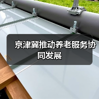 京津冀推动养老服务协同发展(图1) 京津冀推动养老服务协同发展(图1)