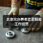北京出台养老志愿服务工作规范（图3）