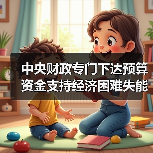 中央财政专门下达预算资金支持经济困难失能老年人集中照护服务(图1) 中央财政专门下达预算资金支持经济困难失能老年人集中照护服务(图1)