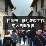 民政部：推动老龄工作纳入各地考核（图1）