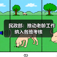 民政部：推动老龄工作纳入各地考核（图3）