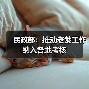 民政部：推动老龄工作纳入各地考核（图2）