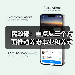 民政部：重点从三个方面推动养老事业和养老产业发展（图1）