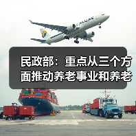 民政部：重点从三个方面推动养老事业和养老产业发展（图2）