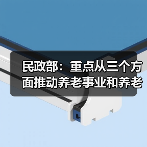 民政部：重点从三个方面推动养老事业和养老产业发展（图4）