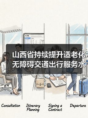山西省持续提升适老化无障碍交通出行服务水平(图1) 山西省持续提升适老化无障碍交通出行服务水平(图1)