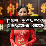 民政部：重点从三个方面推动养老事业和养老产业发展（图3）