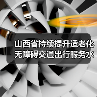 山西省持续提升适老化无障碍交通出行服务水平(图3) 山西省持续提升适老化无障碍交通出行服务水平(图3)