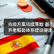 省级方案陆续落地 基本养老服务体系建设提速(图3) 省级方案陆续落地 基本养老服务体系建设提速(图3)