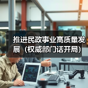 推进民政事业高质量发展（权威部门话开局）（图2）
