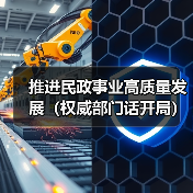 推进民政事业高质量发展（权威部门话开局）（图4）