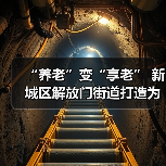 “养老”变“享老” 新城区解放门街道打造为老服务优享生活圈（图2）