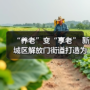 “养老”变“享老” 新城区解放门街道打造为老服务优享生活圈（图4）