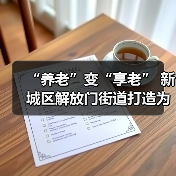 “养老”变“享老” 新城区解放门街道打造为老服务优享生活圈（图3）