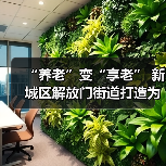 “养老”变“享老” 新城区解放门街道打造为老服务优享生活圈（图1）