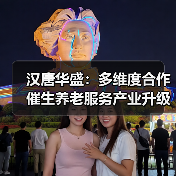 汉唐华盛：多维度合作催生养老服务产业升级（图1）