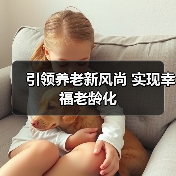 引领养老新风尚 实现幸福老龄化（图3）