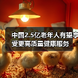 中国2.5亿老年人有望享受更高质量健康服务(图3) 中国2.5亿老年人有望享受更高质量健康服务(图3)