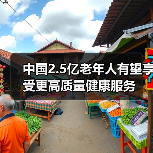 中国2.5亿老年人有望享受更高质量健康服务(图1) 中国2.5亿老年人有望享受更高质量健康服务(图1)