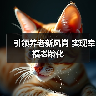 引领养老新风尚 实现幸福老龄化（图1）