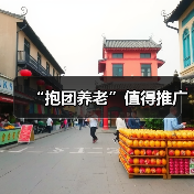 “抱团养老”值得推广(图4) “抱团养老”值得推广(图4)