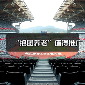 “抱团养老”值得推广(图2) “抱团养老”值得推广(图2)