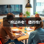 “抱团养老”值得推广(图3) “抱团养老”值得推广(图3)