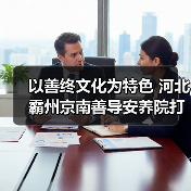 以善终文化为特色 河北霸州京南善导安养院打造环京津临终关怀基地（图4）