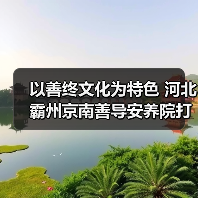 以善终文化为特色 河北霸州京南善导安养院打造环京津临终关怀基地（图2）