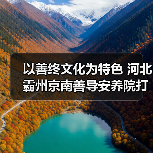 以善终文化为特色 河北霸州京南善导安养院打造环京津临终关怀基地（图3）