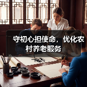 守初心担使命，优化农村养老服务（图2）